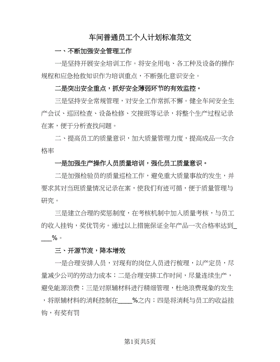 车间普通员工个人计划标准范文（三篇）.doc_第1页