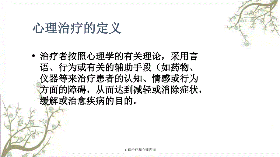 心理治疗和心理咨询_第2页