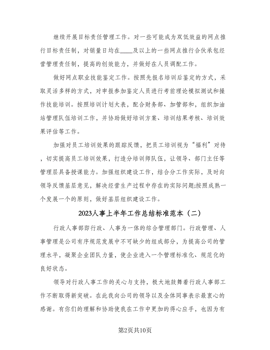 2023人事上半年工作总结标准范本（5篇）_第2页