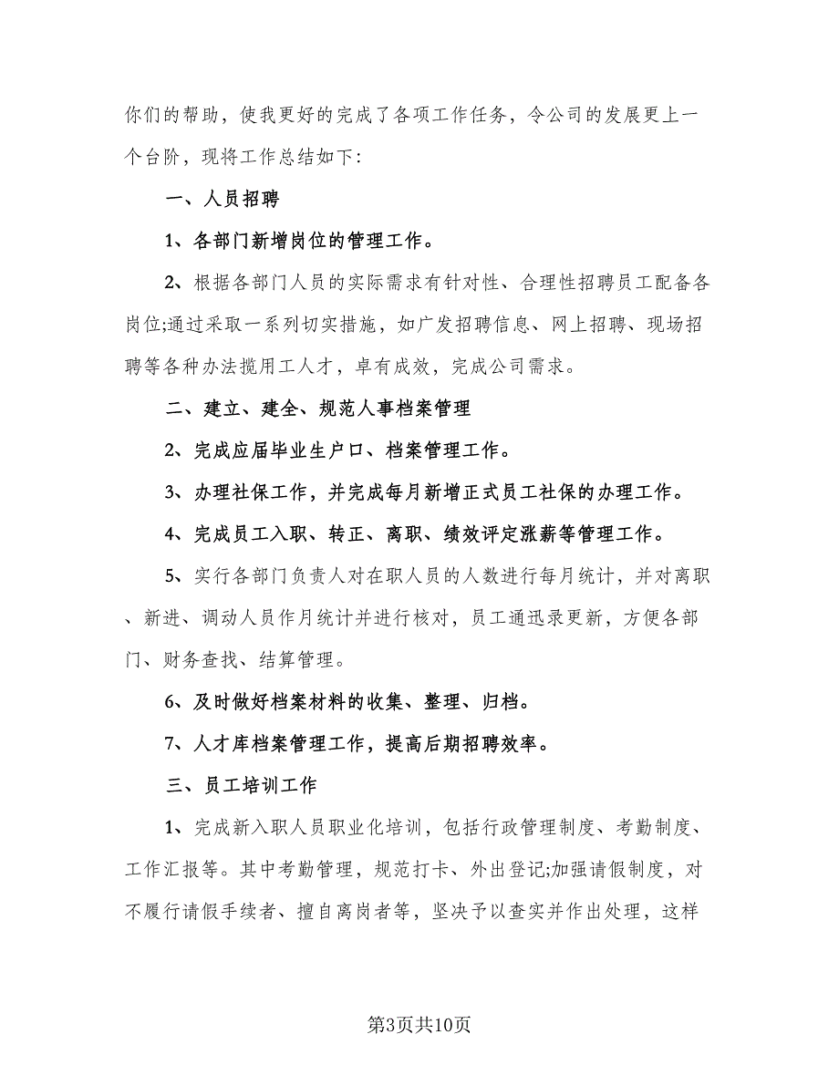 2023人事上半年工作总结标准范本（5篇）_第3页