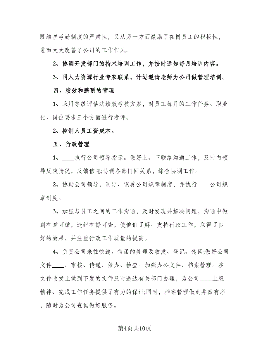 2023人事上半年工作总结标准范本（5篇）_第4页