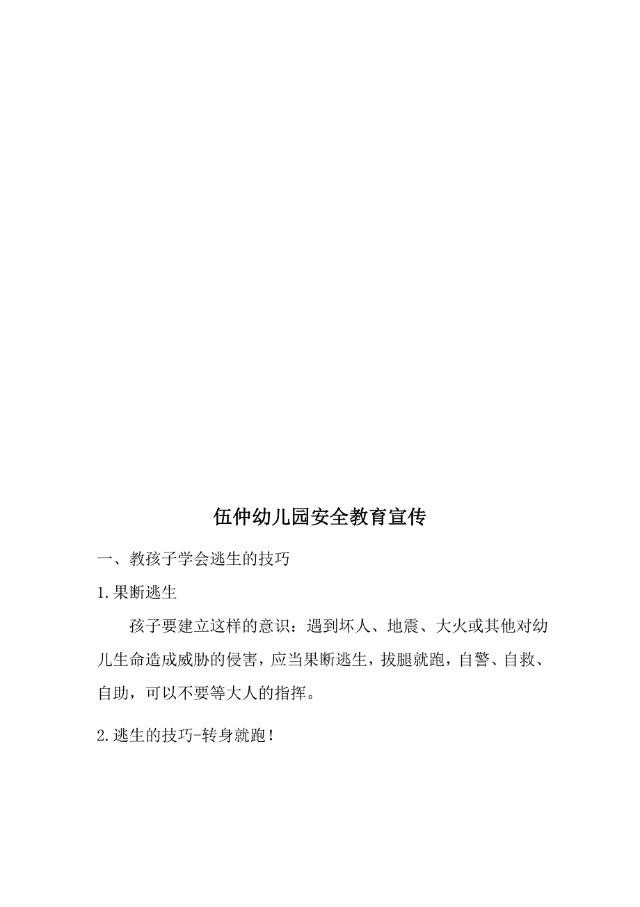 幼儿园安全宣传材料.docx_第4页