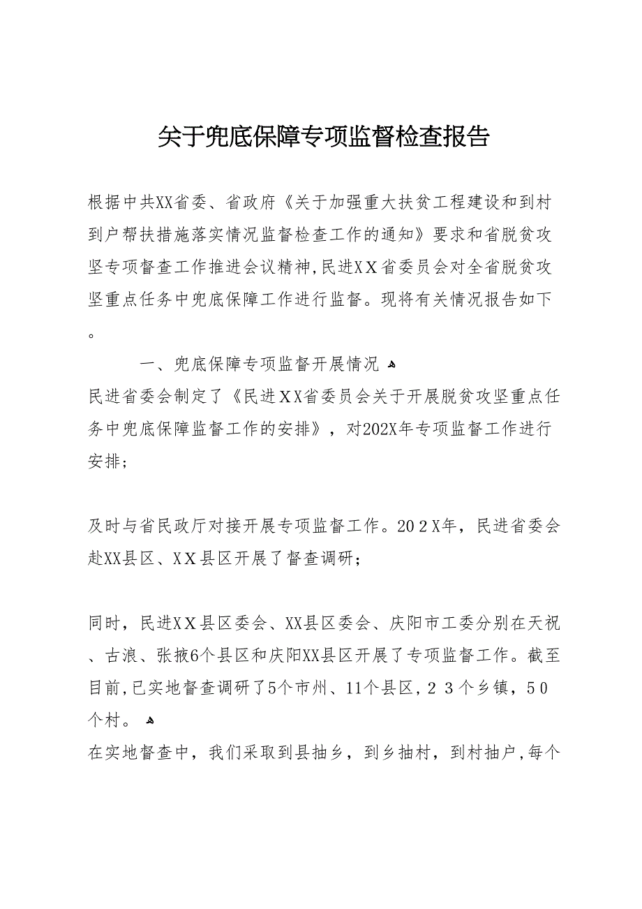 关于兜底保障专项监督检查报告_第1页