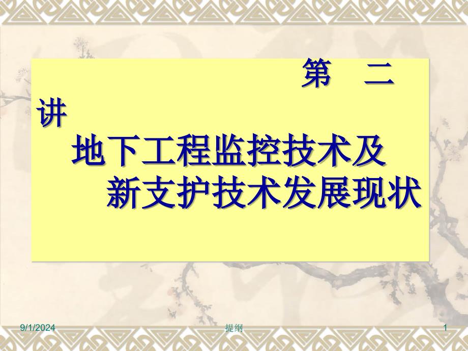 地下工程监控技术及新支护术发展现状_第1页