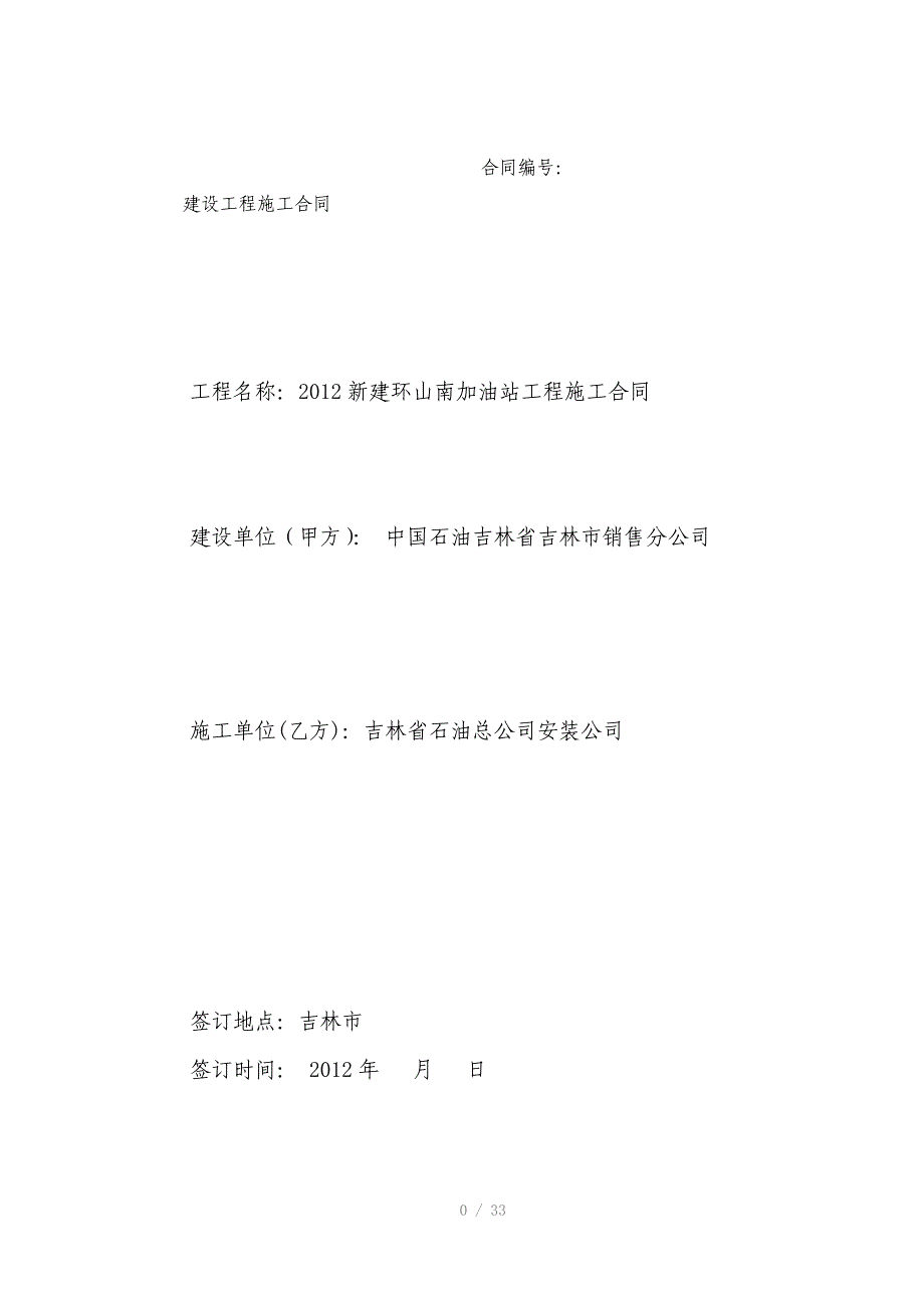 2012新建环山南加油站工程施工合同_第1页