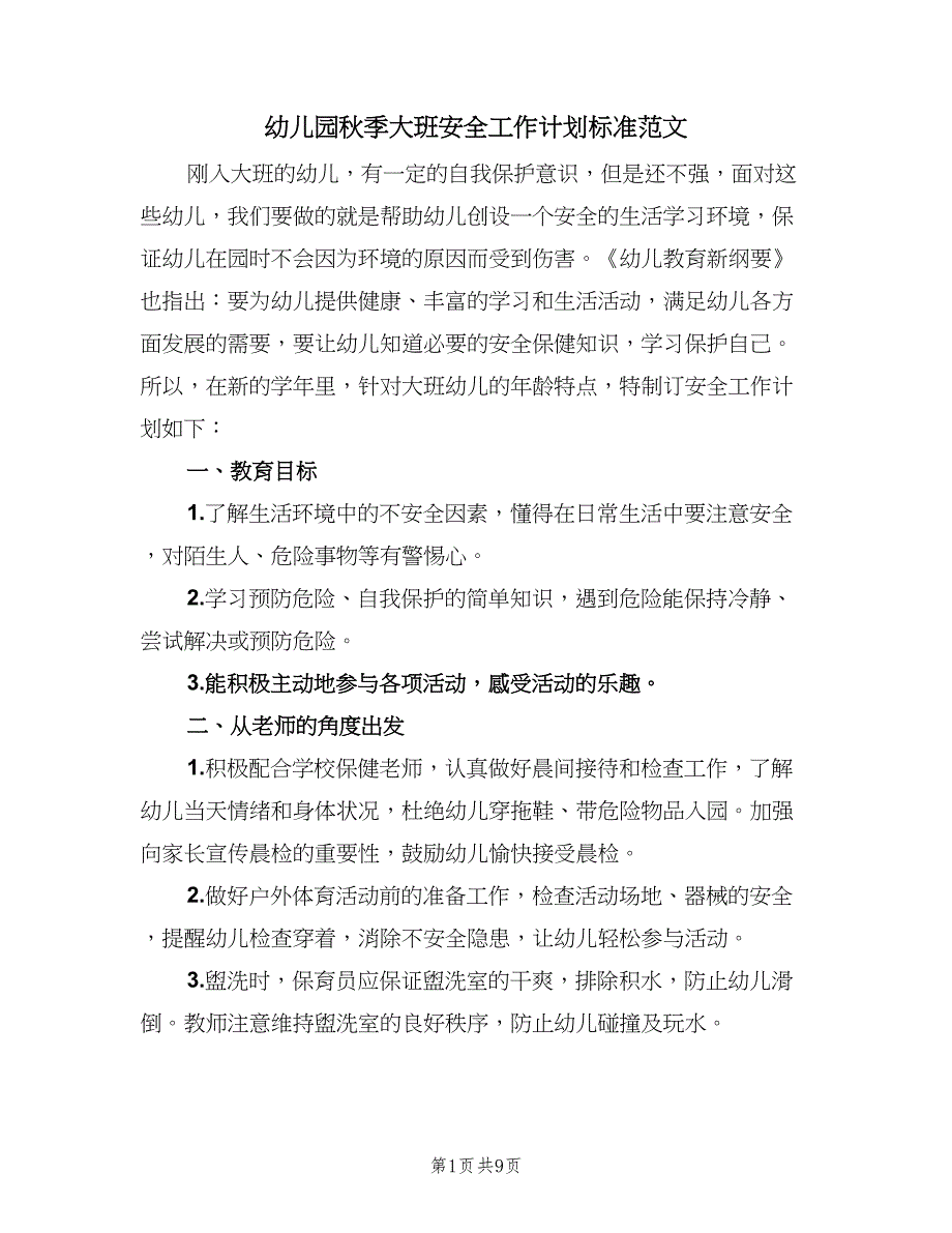 幼儿园秋季大班安全工作计划标准范文（四篇）_第1页