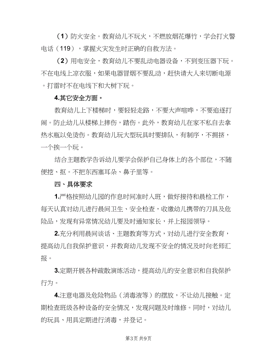 幼儿园秋季大班安全工作计划标准范文（四篇）_第3页