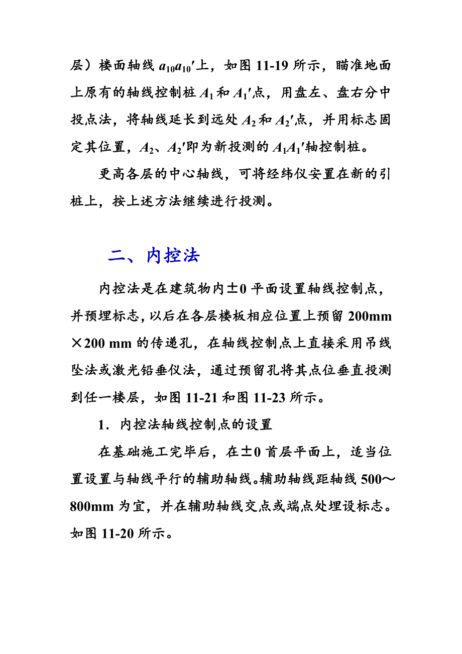 建筑施工测量介绍,(外控法、内控法).doc_第4页