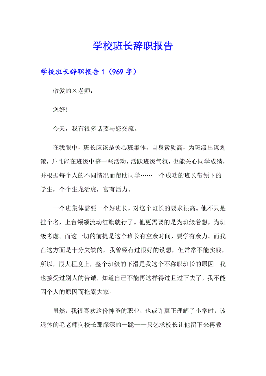 学校班长辞职报告_第1页