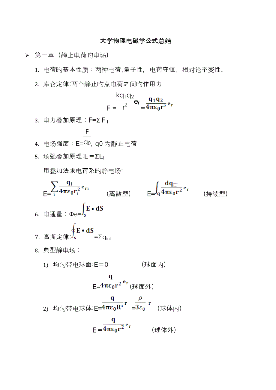 电磁学公式总结_第1页