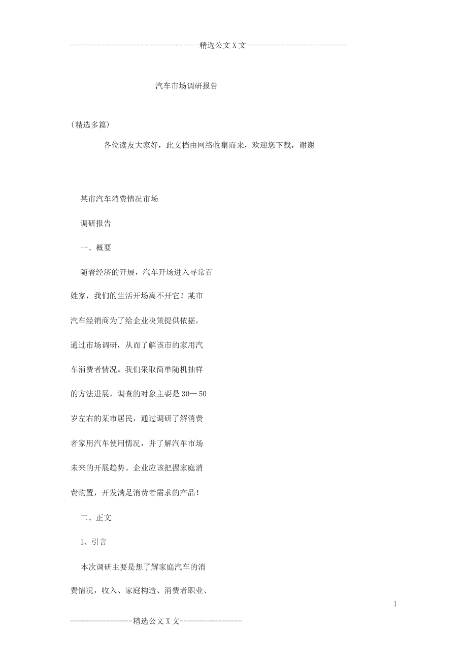 汽车市场调研报告(精选多篇)_第1页
