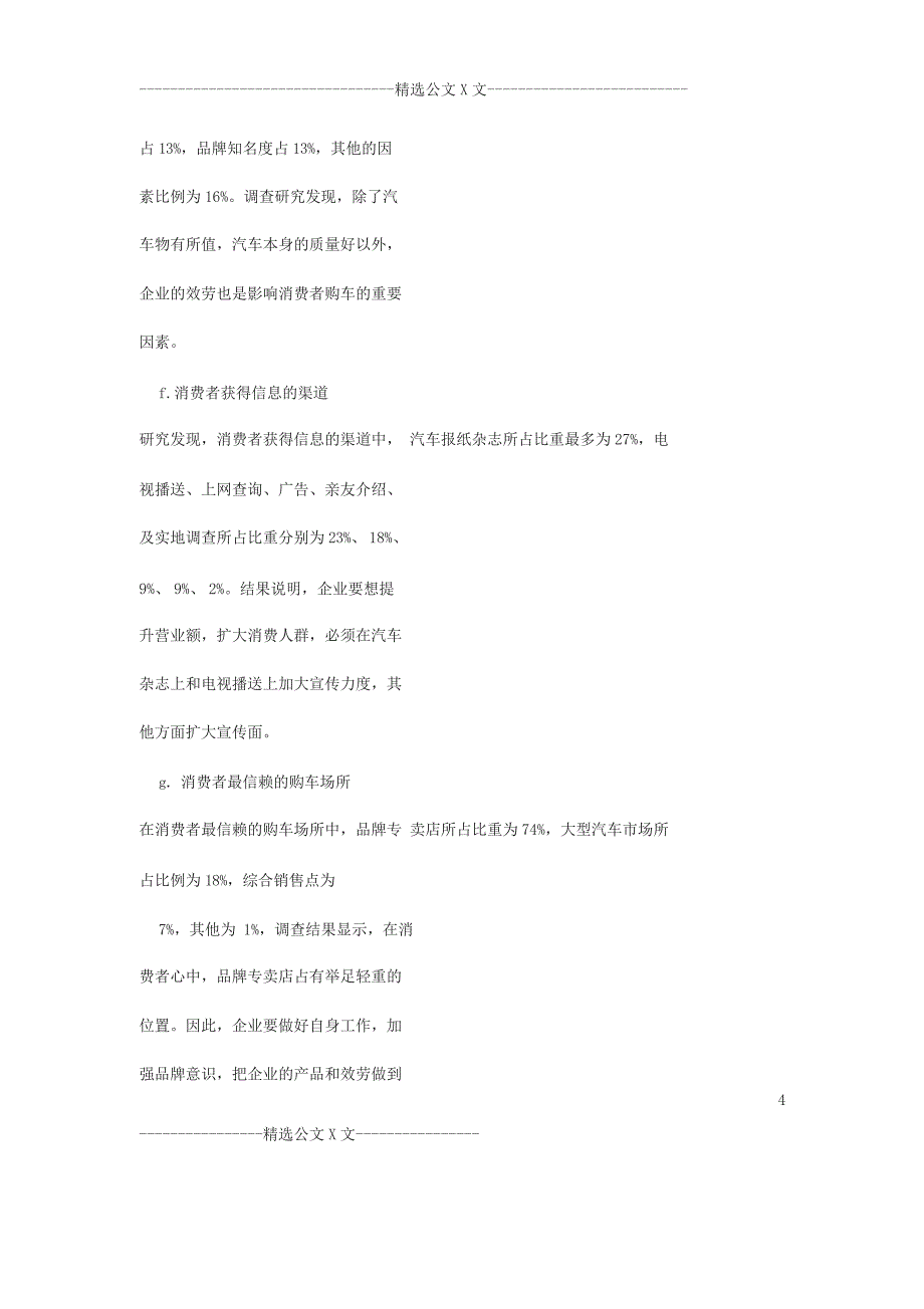 汽车市场调研报告(精选多篇)_第4页