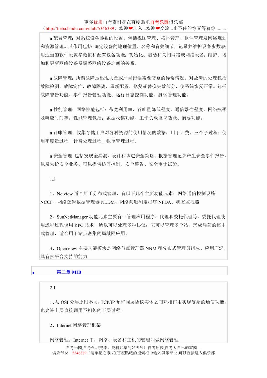 自考计算机网络管理听课笔记珍藏版_第3页