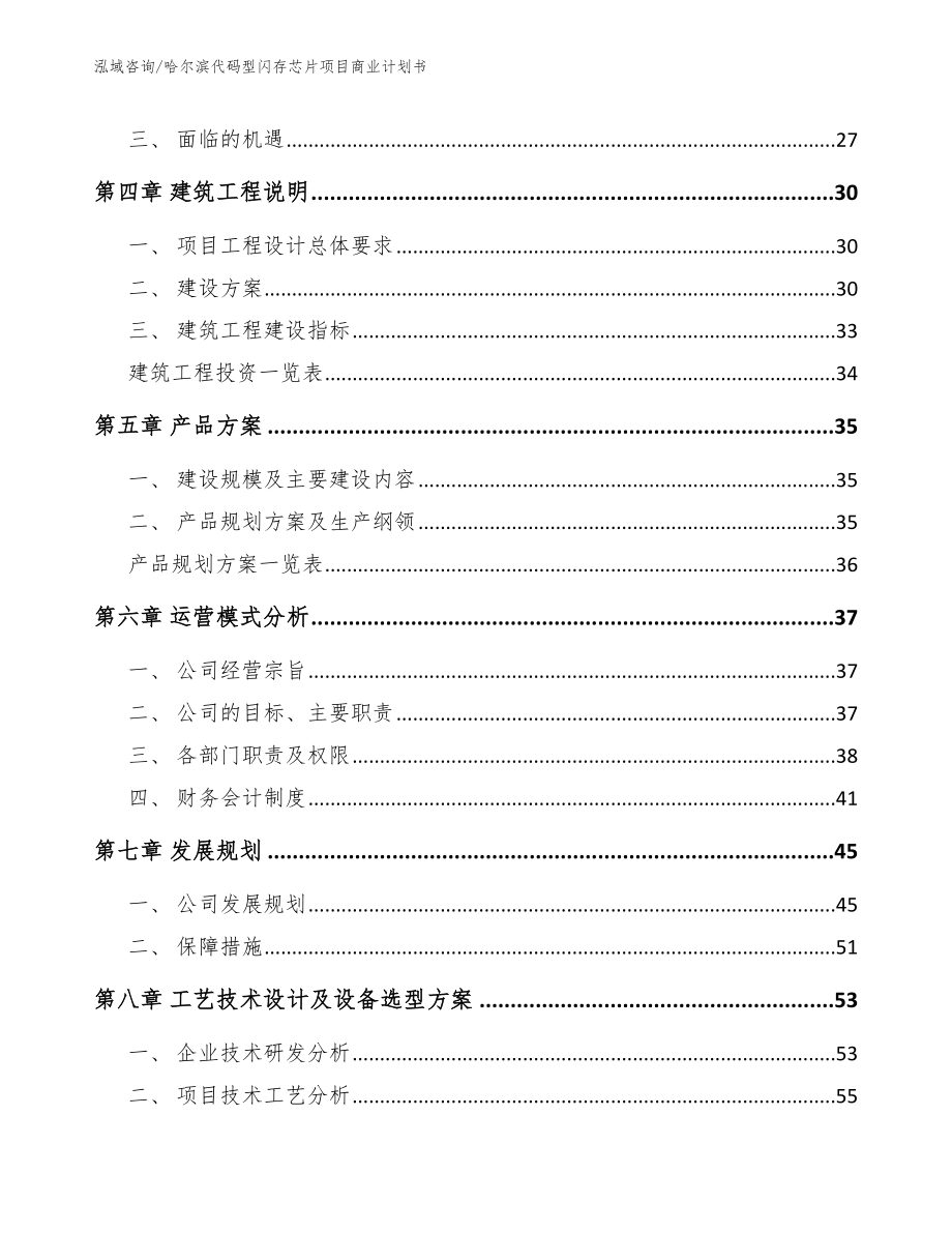 哈尔滨代码型闪存芯片项目商业计划书【参考范文】_第3页