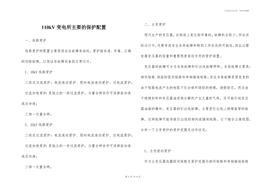 110kV变电所主要的保护配置_第1页