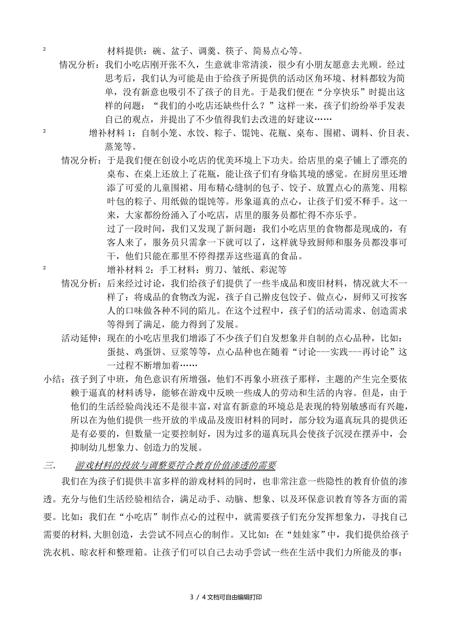 浅谈角色游戏材料的投放与调整_第3页