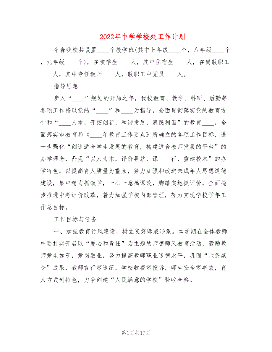 2022年中学学校处工作计划(4篇)_第1页