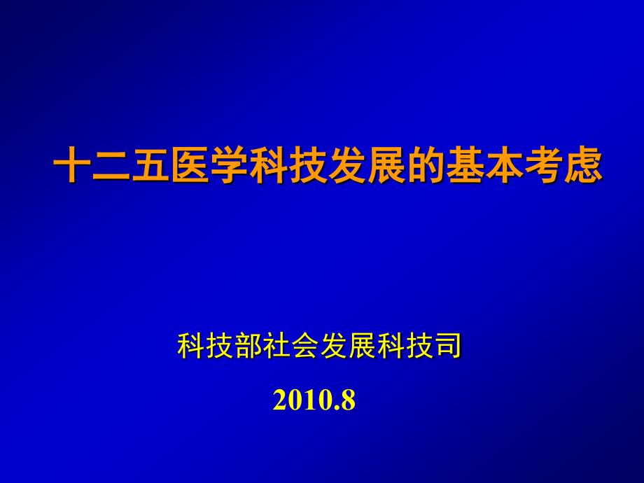 十二五医学科技发展的基本考虑_第1页