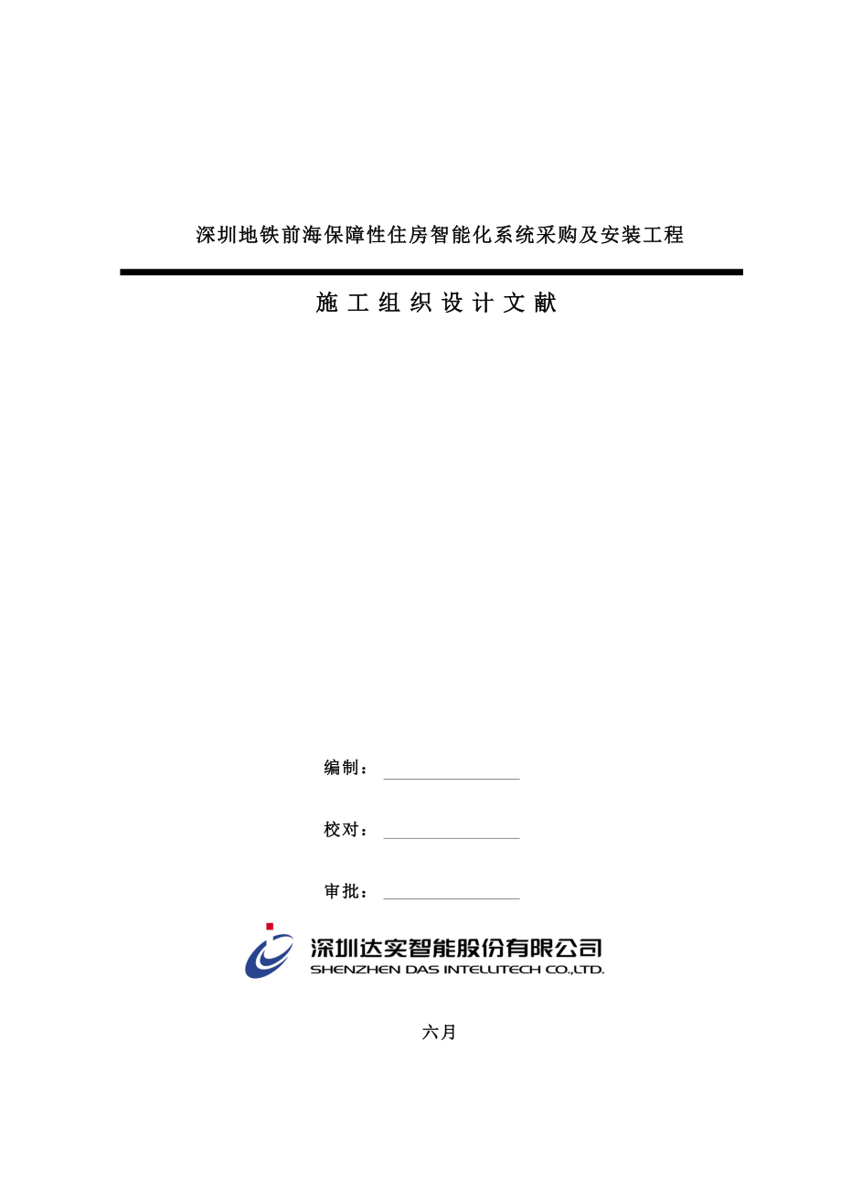 保障住房智能化系统采购及安装工程施工组织方案.doc_第1页