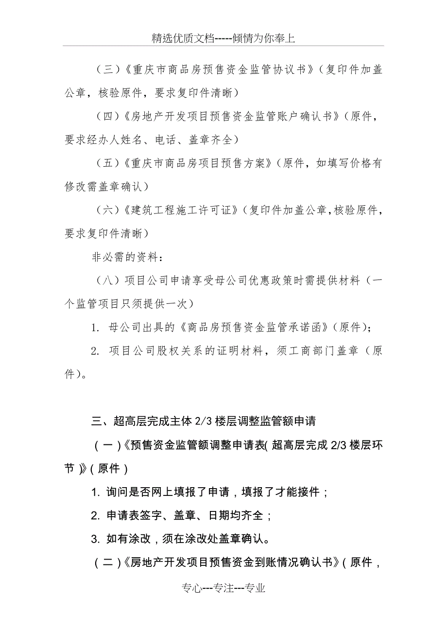 房地产开发项目预售资金首付款监管接件_第2页