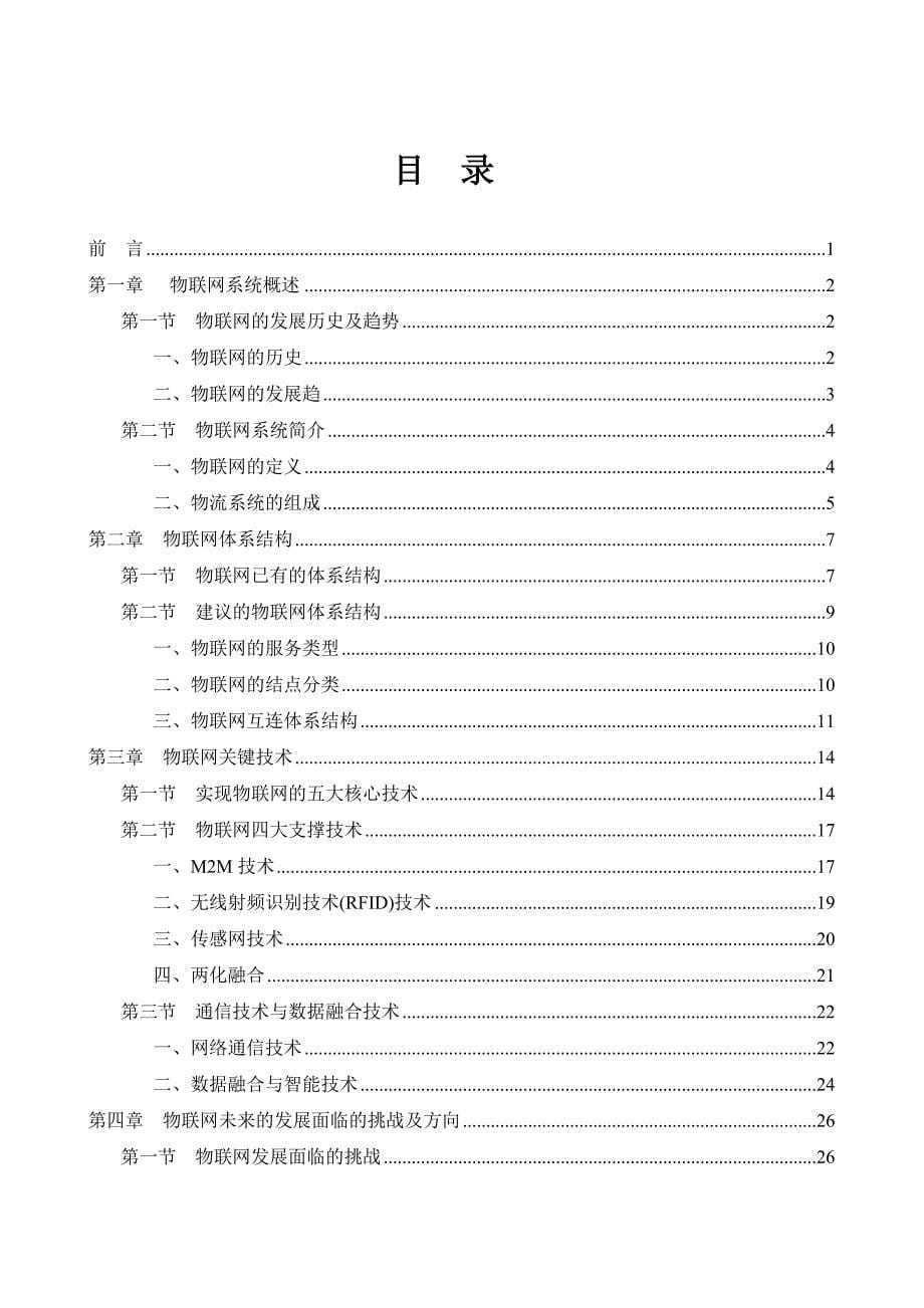 物联网体系结构及关键技术研究48_第5页