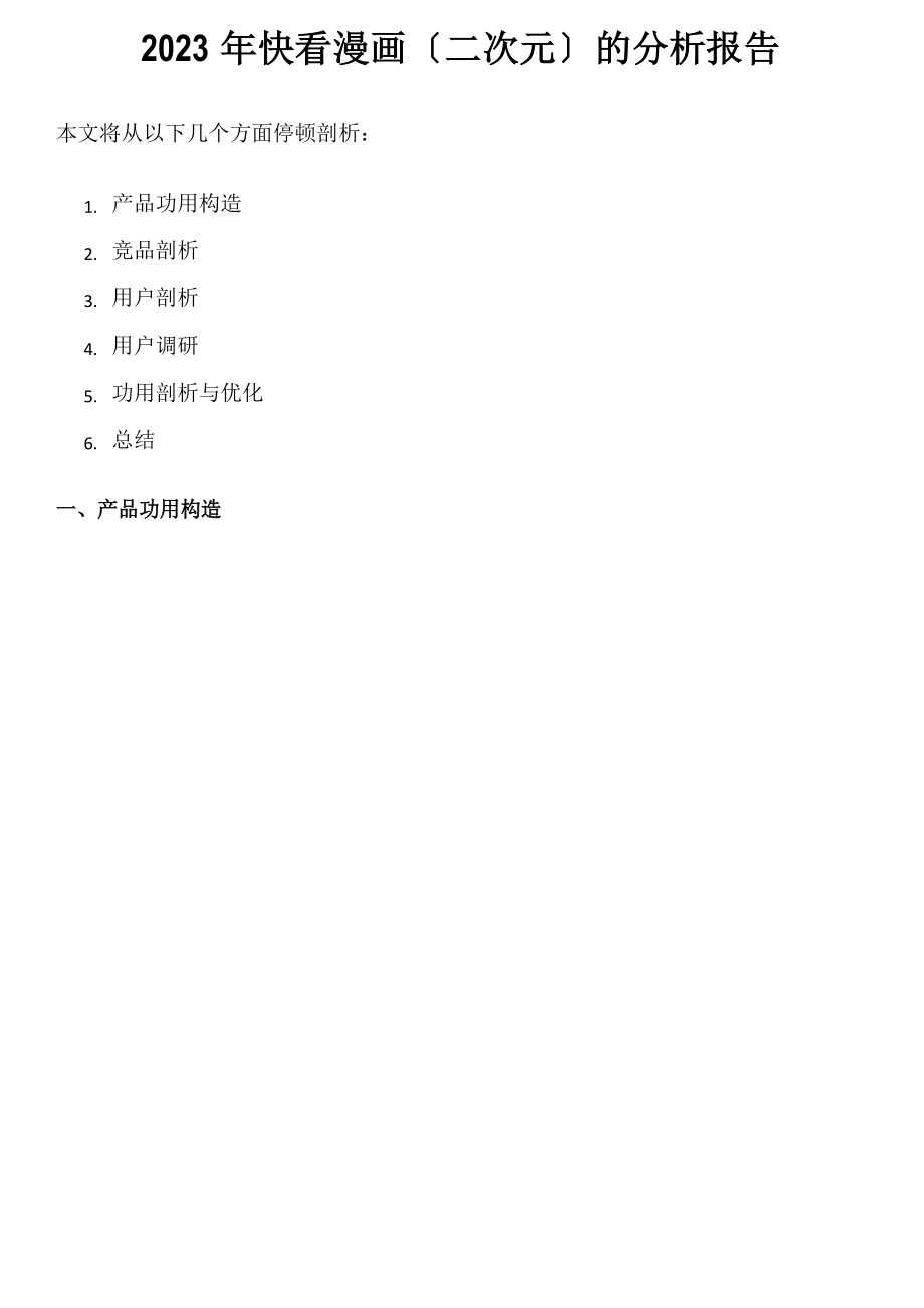 2023年快看漫画(二次元)的分析报告_第1页