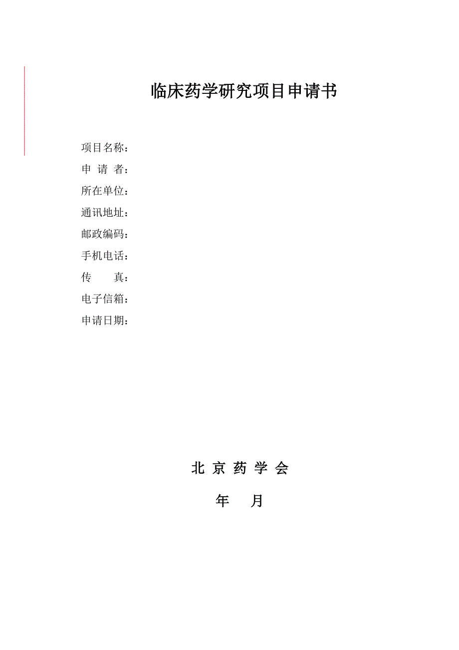 精品资料2022年收藏临床药学研究项目申请书_第1页