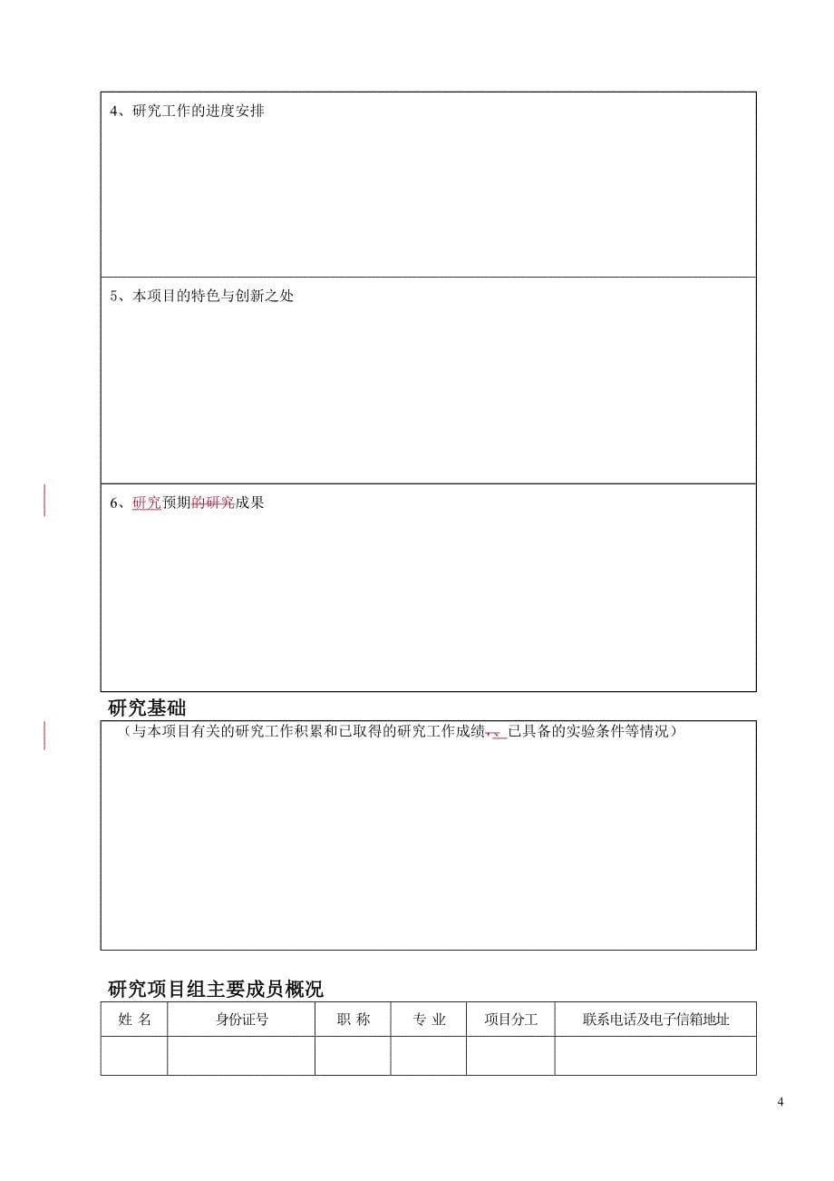 精品资料2022年收藏临床药学研究项目申请书_第5页