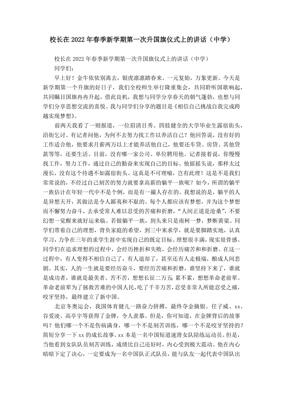 校长在2022年春季新学期第一次升国旗仪式上的讲话（中学）_第1页