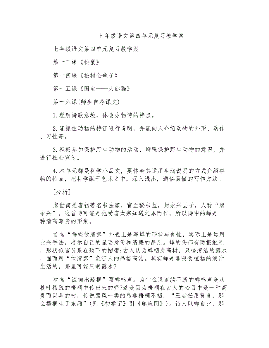 七年级语文第四单元复习教学案_第1页