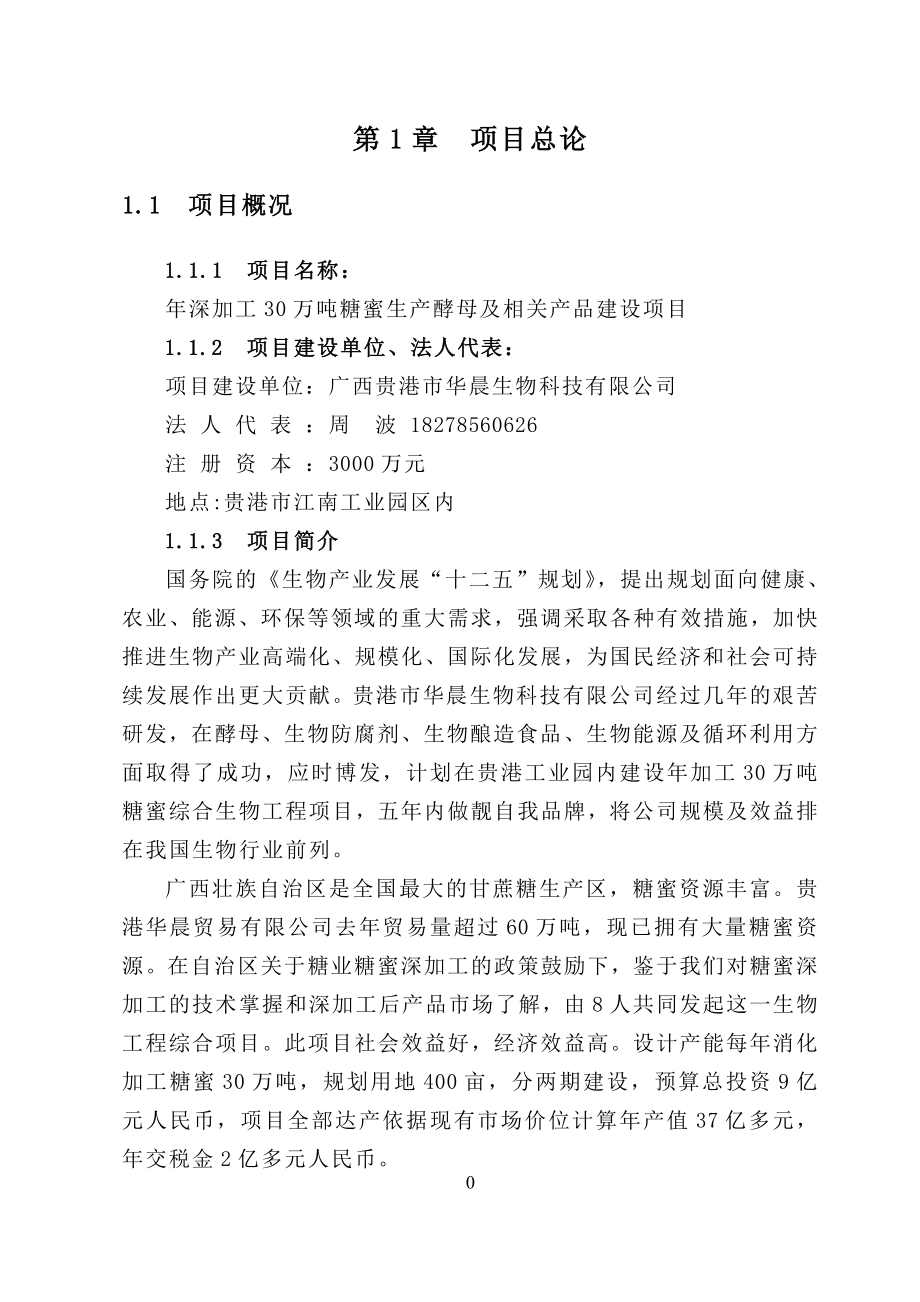 年深加工30万吨糖蜜生产酵母及相关产品建设项目.doc_第4页