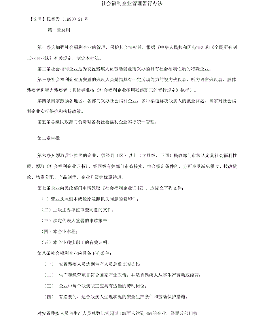 社会福利企业管理暂行办法_第1页