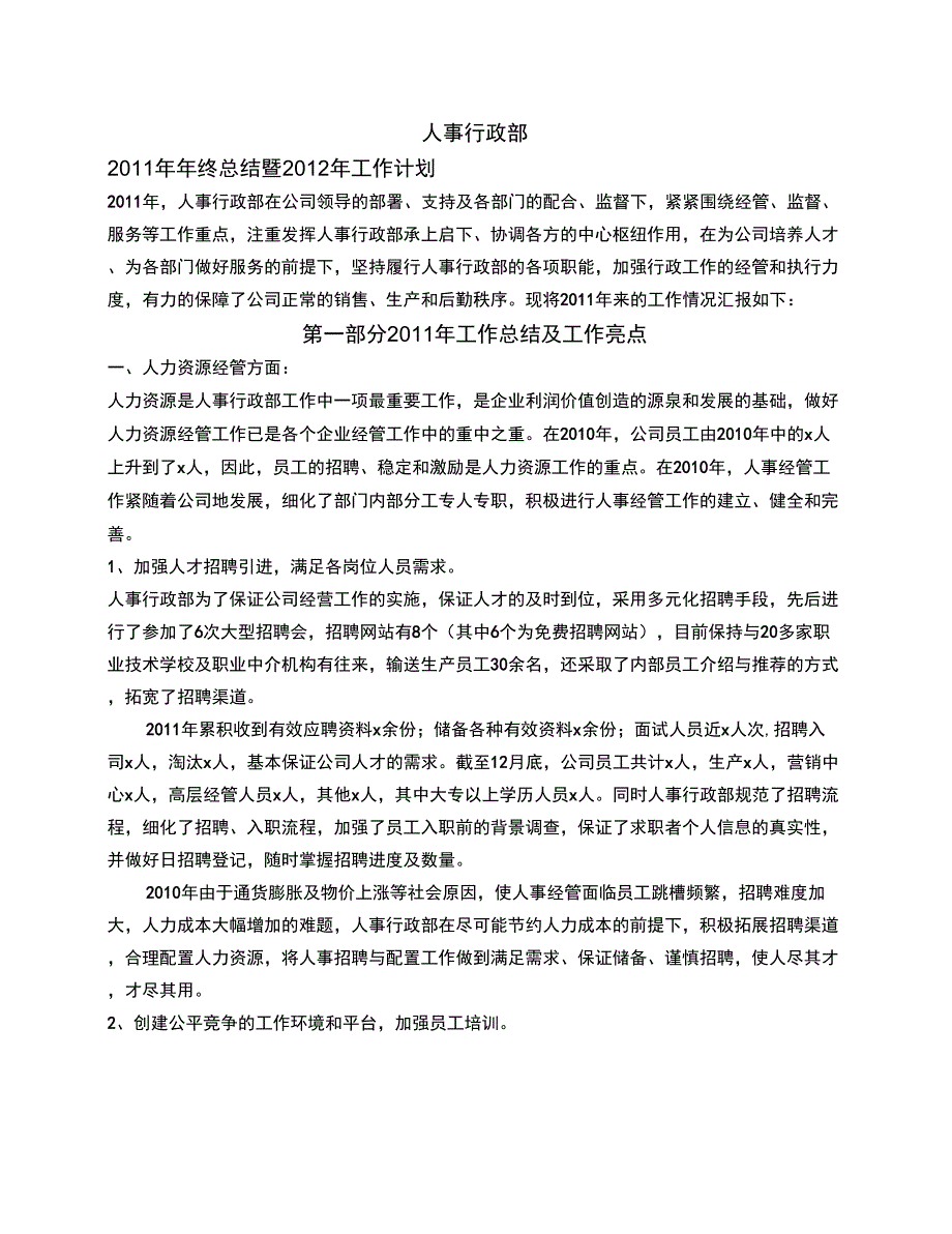 人事行政部部门工作总结_第1页