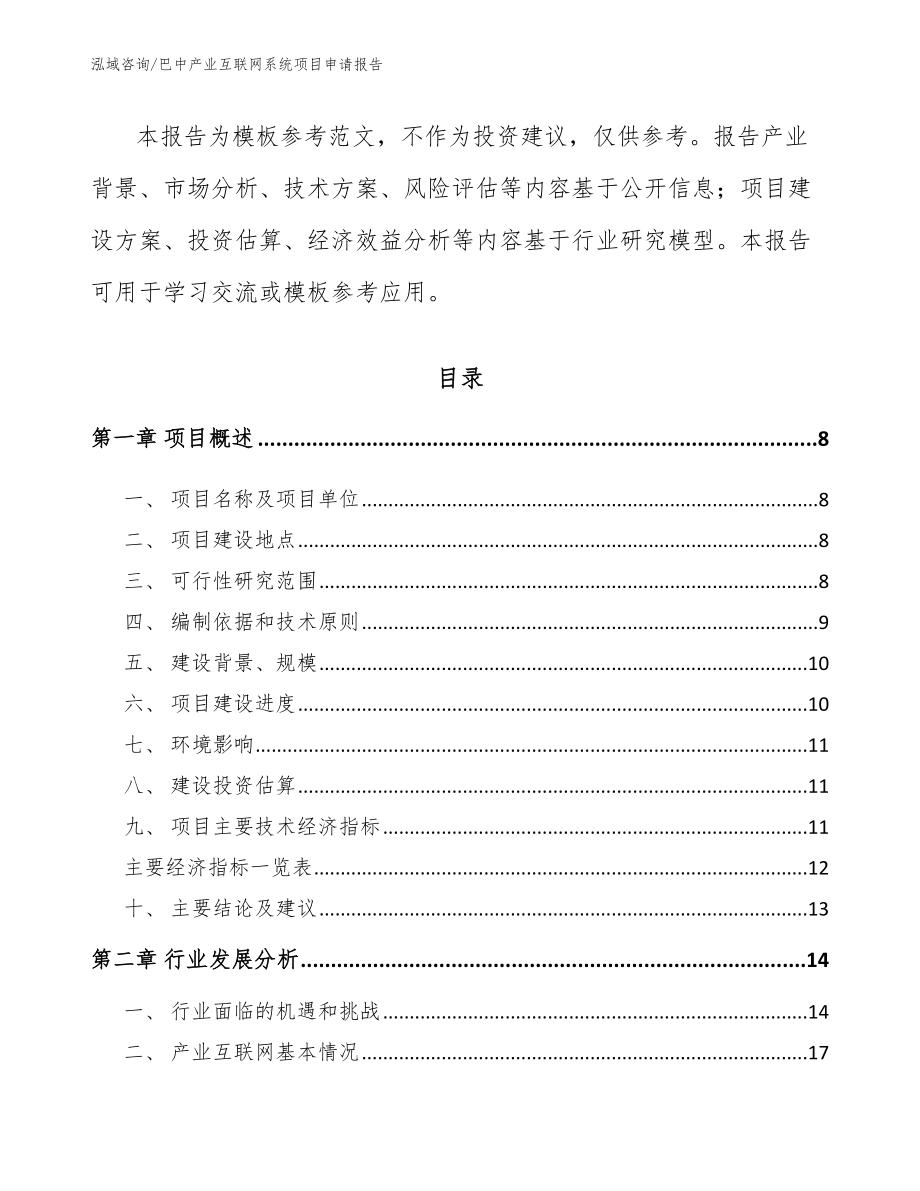 巴中产业互联网系统项目申请报告【范文模板】_第3页