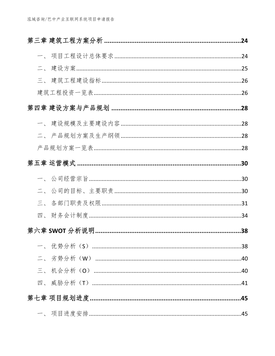 巴中产业互联网系统项目申请报告【范文模板】_第4页