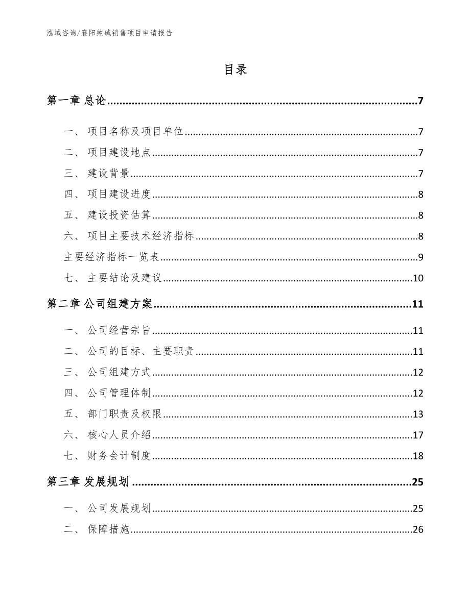 襄阳纯碱销售项目申请报告【范文】_第1页