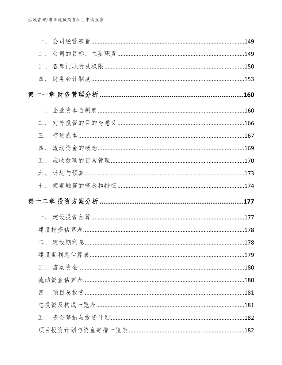 襄阳纯碱销售项目申请报告【范文】_第4页