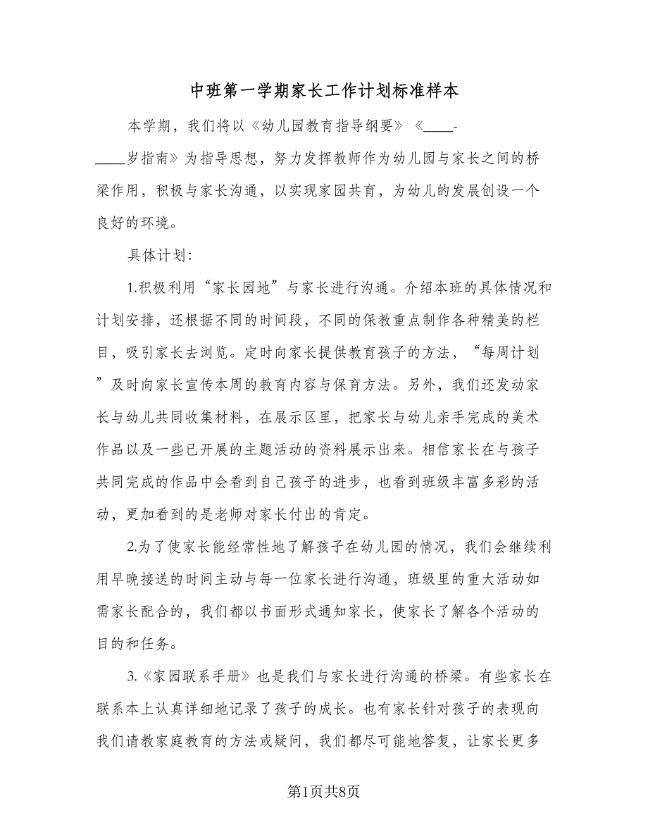 中班第一学期家长工作计划标准样本（4篇）.doc_第1页