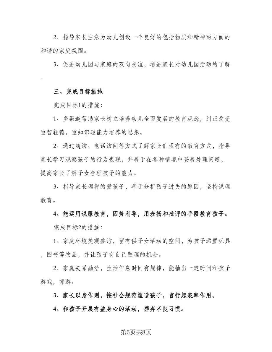 中班第一学期家长工作计划标准样本（4篇）.doc_第5页