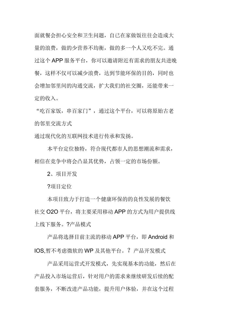 APP服务平台开发商业计划书_第5页