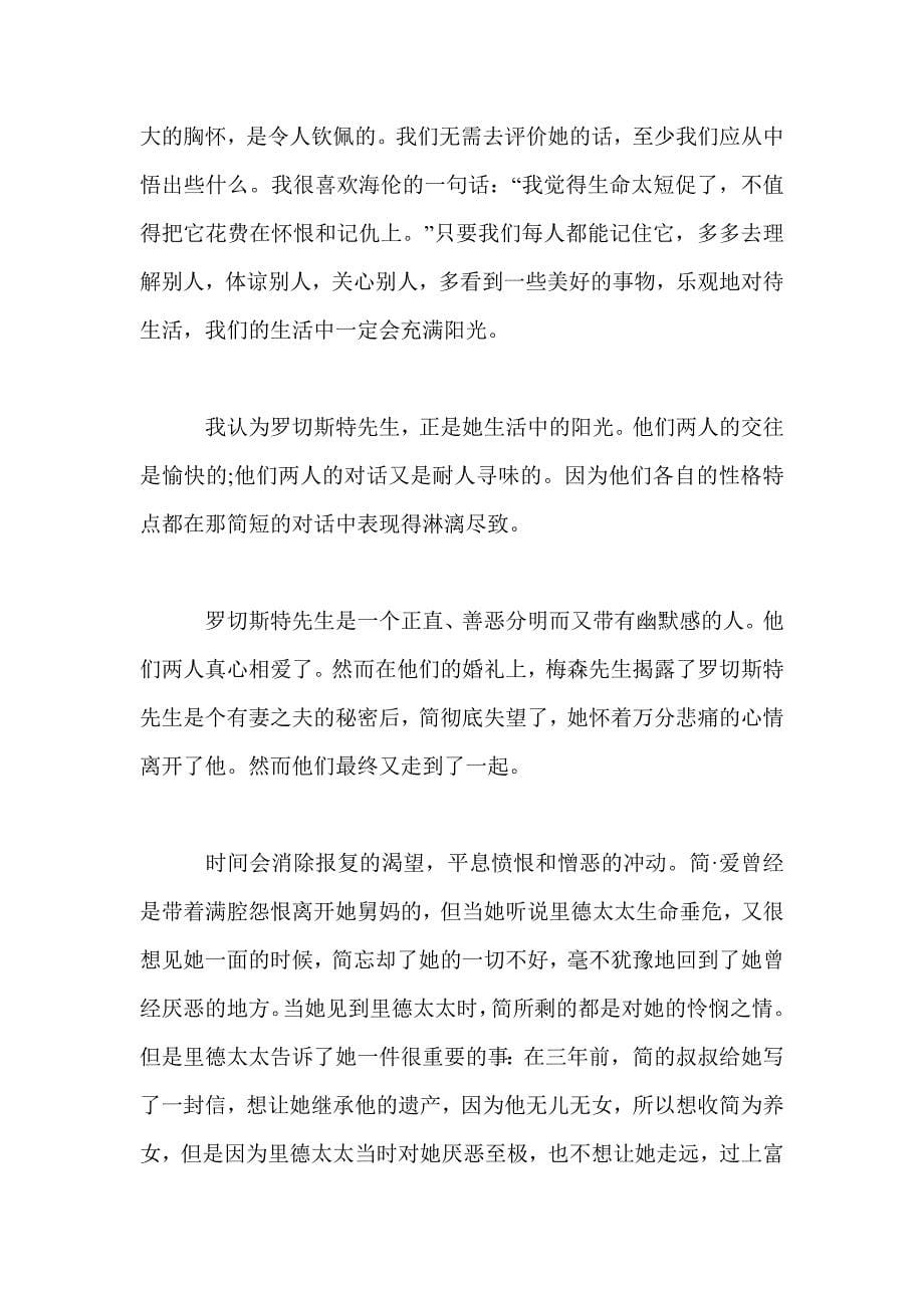 关于简爱的读后感1500字_第5页