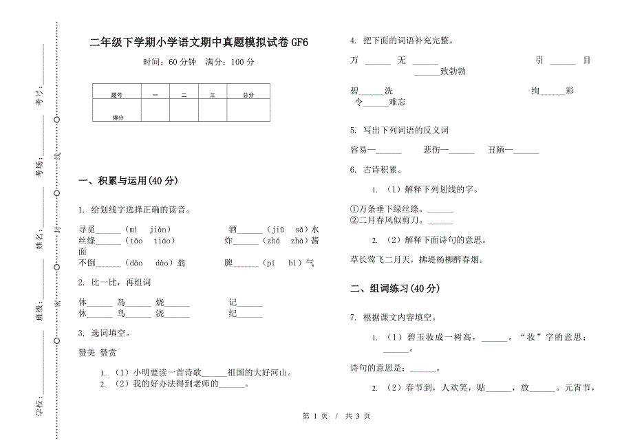 二年级下学期小学语文期中真题模拟试卷GF6.docx_第1页