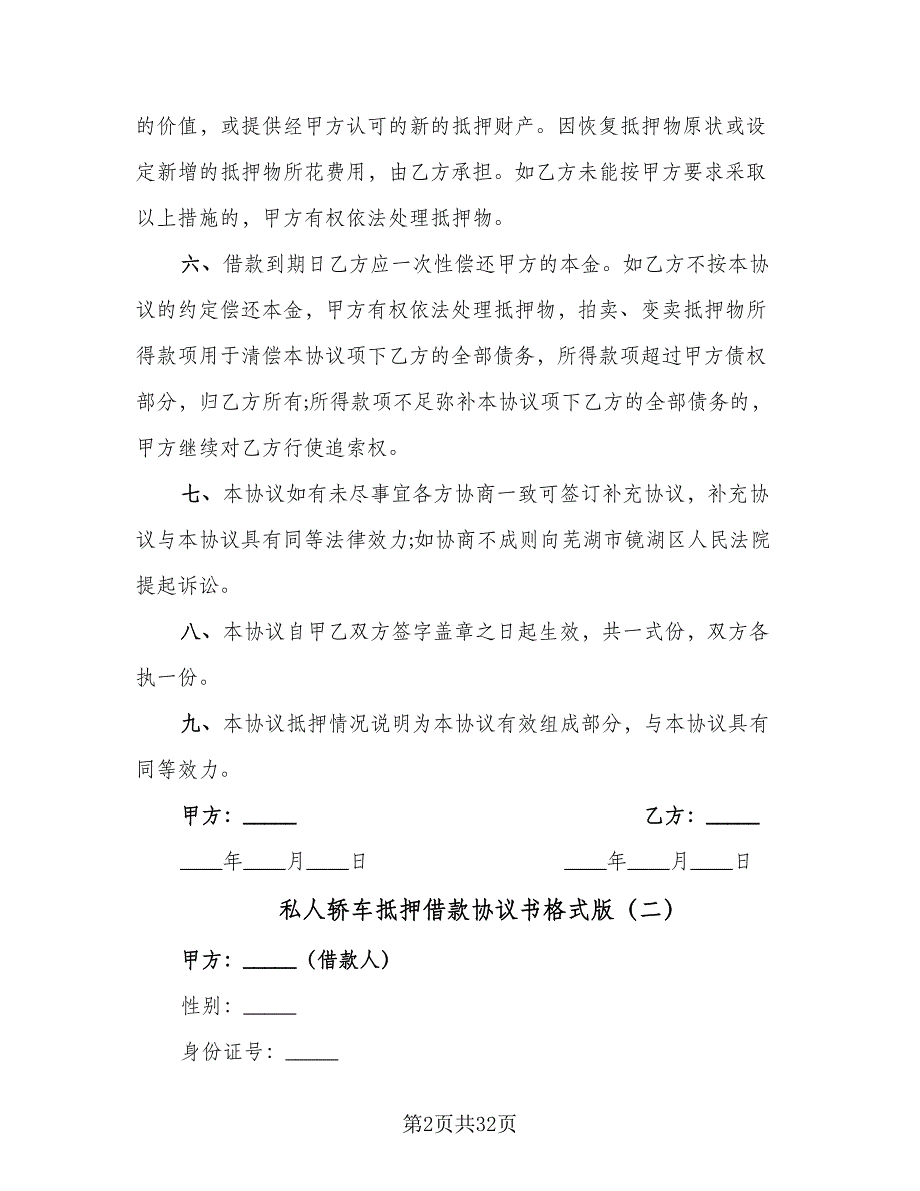 私人轿车抵押借款协议书格式版（八篇）.doc_第2页