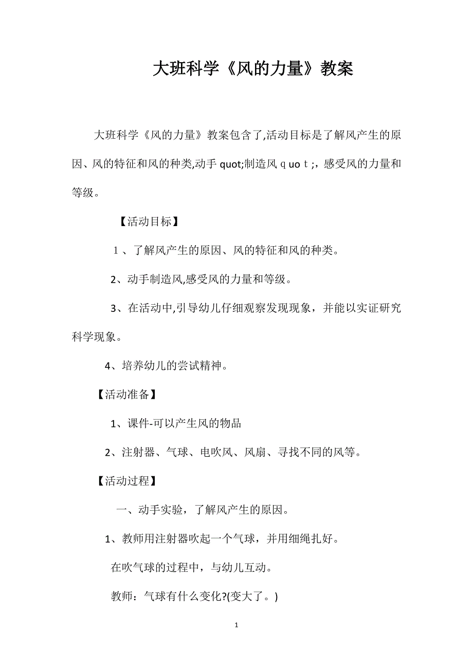 大班科学风的力量教案2_第1页