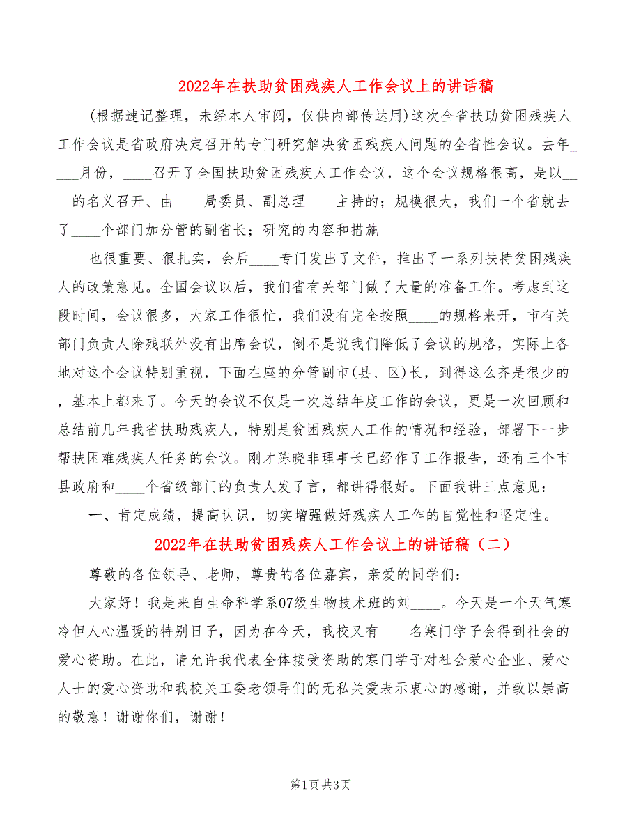 2022年在扶助贫困残疾人工作会议上的讲话稿_第1页