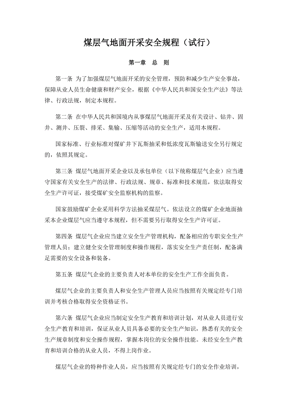 煤层气地面开采安全规程(试行)_第1页