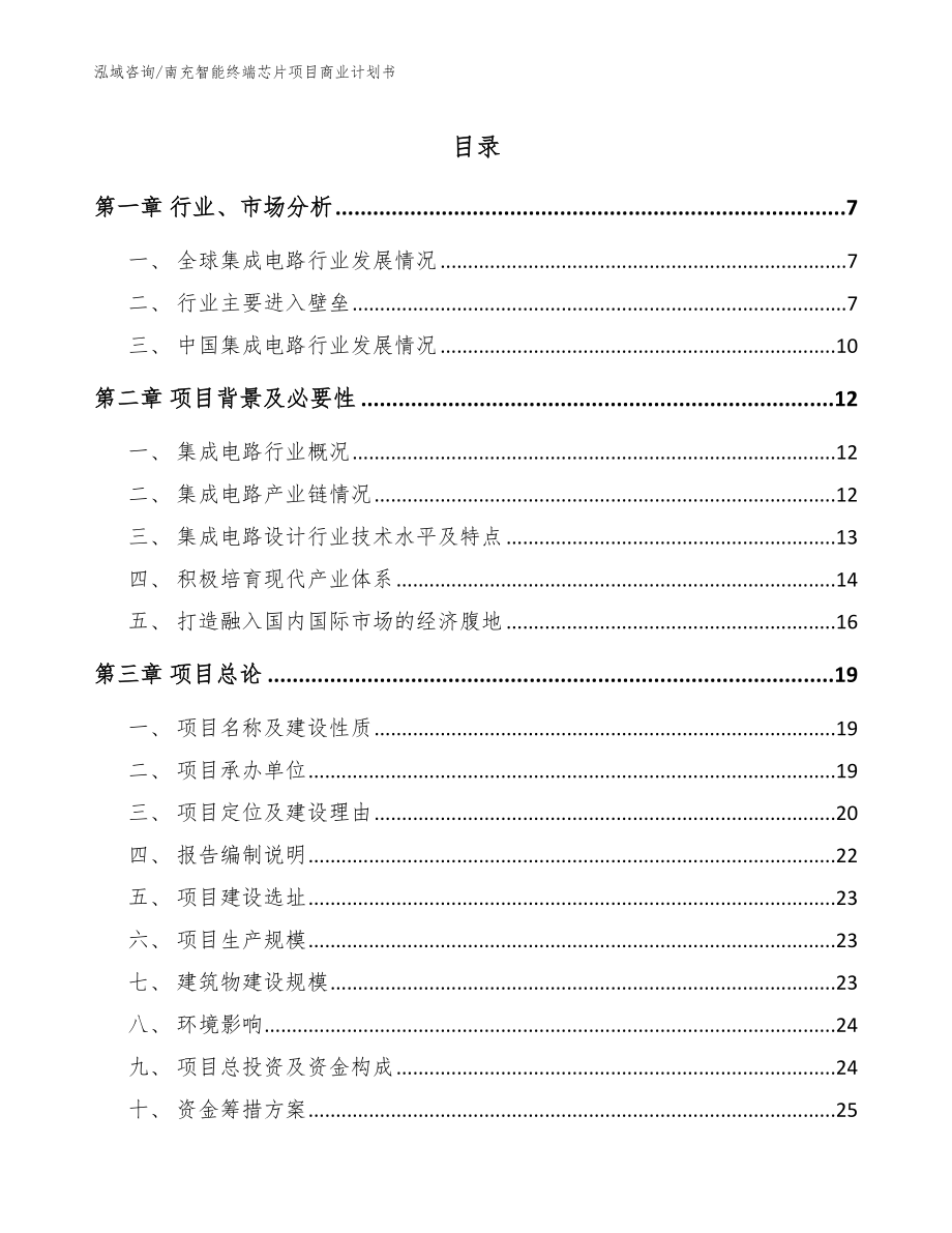 南充智能终端芯片项目商业计划书【范文】_第1页