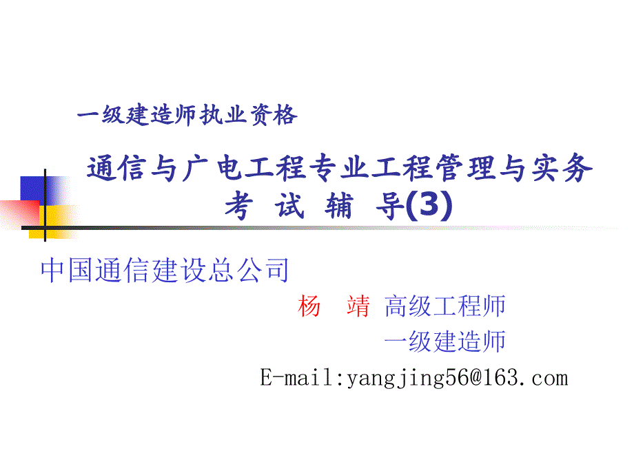 通信与广电项目管理实务课件3_第1页