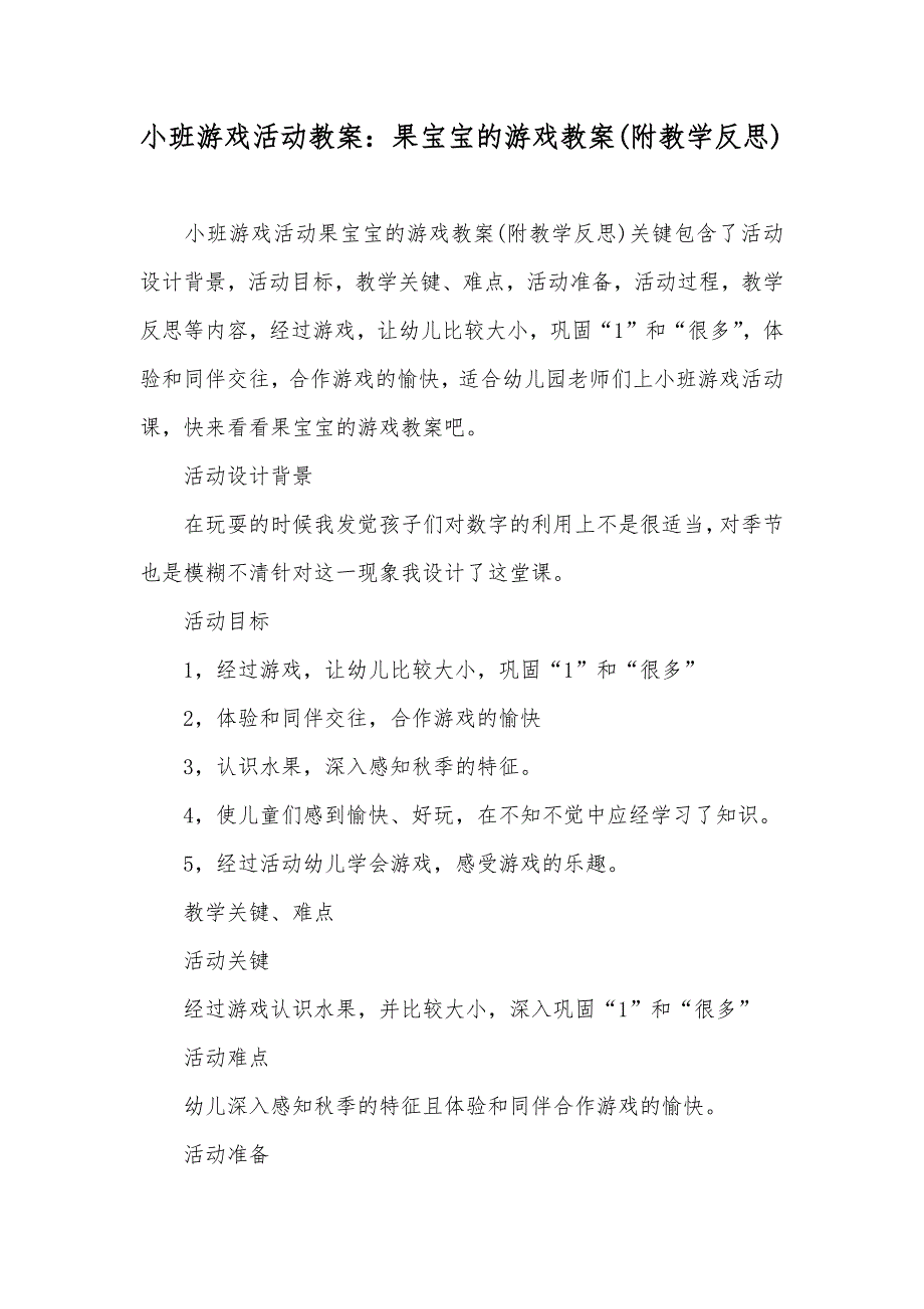 小班游戏活动教案果宝宝的游戏教案(附教学反思)_第1页