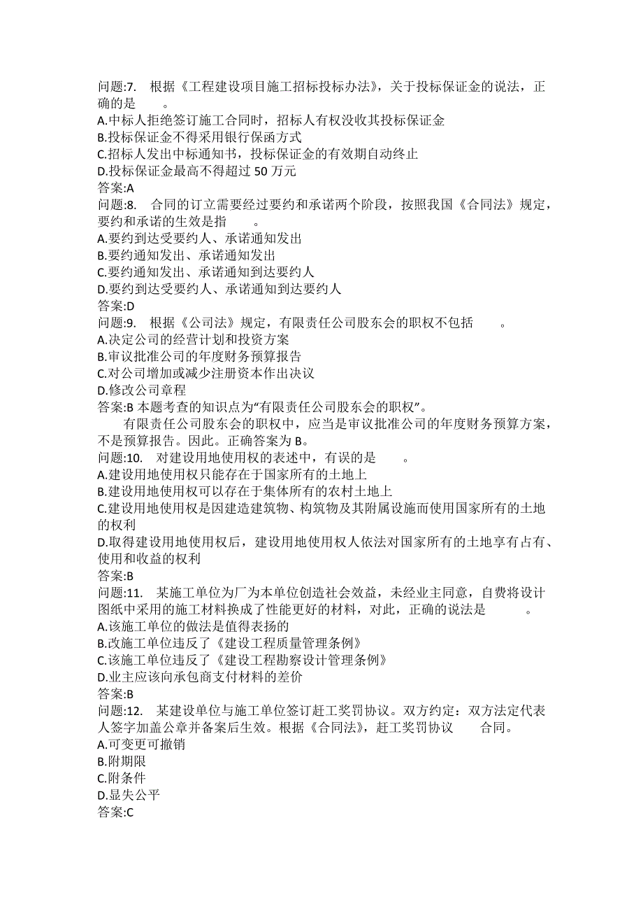 [一级建造师考试密押题库]建设工程法规及相关知识模拟175_第2页